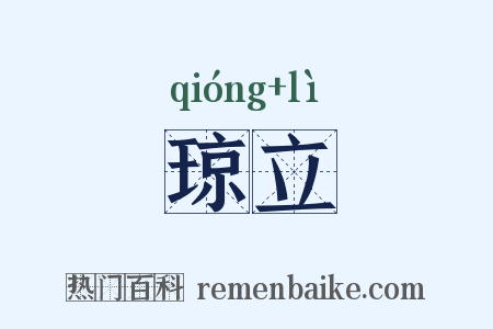 琼立是什么意思的图片